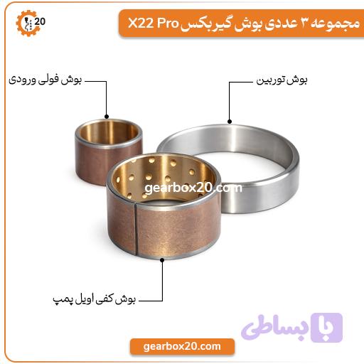 بوش توربین X22 پرو | بوش تور کانورتور اصلی گیربکس CVT