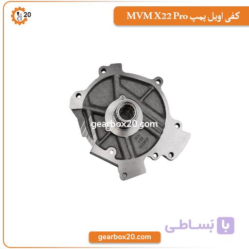 کفی اویل پمپ X22 پرو | استاتور پمپ روغن گیربکس CVT اصلی — تصویر 1