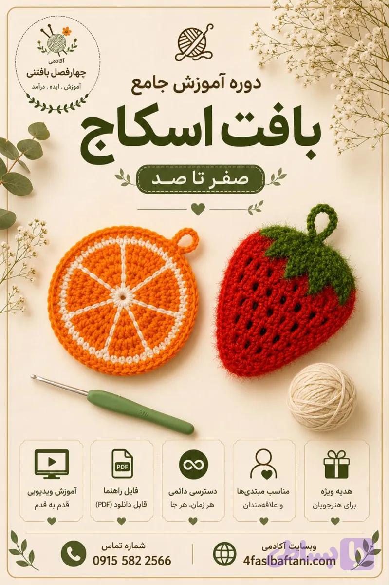 دوره جامع بافت اسکاج