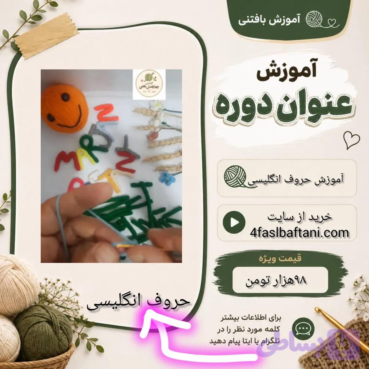 آموزش حروف انگلیسی بافتنی