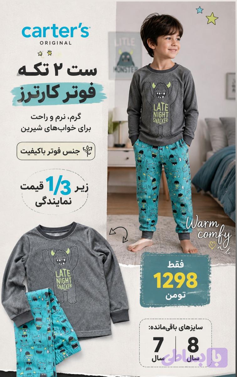 ست فوتر برند کارترز carters طرح هیولا
