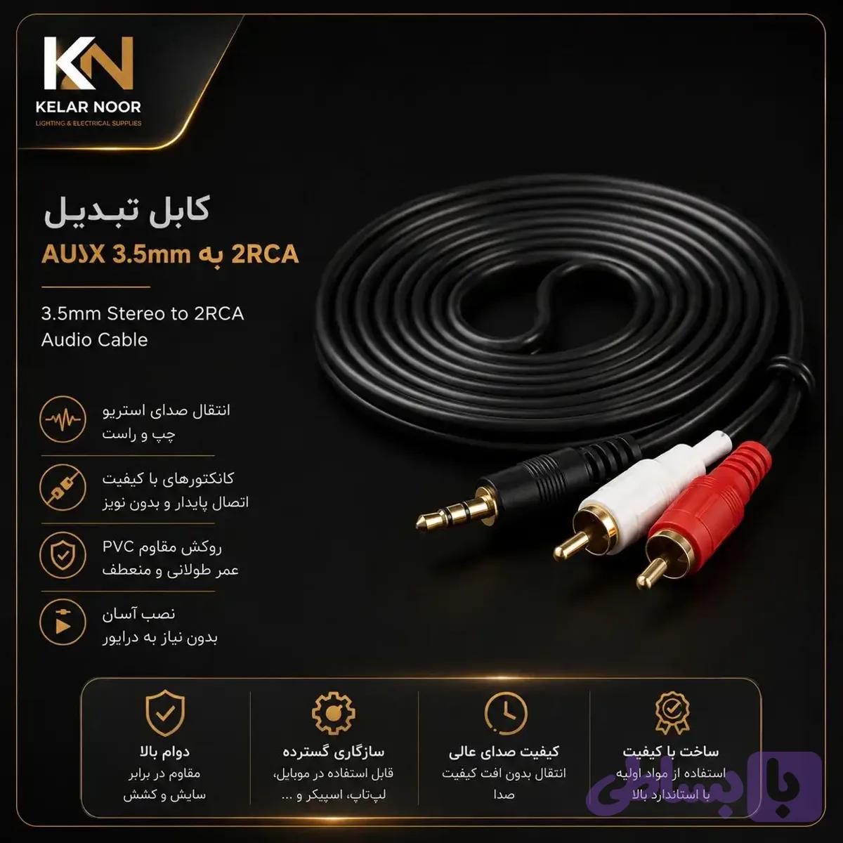 کابل تبدیل AUX 3.5mm استریو به 2RCA نری (3.5mm Stereo to 2 RCA Male Audio Cable)