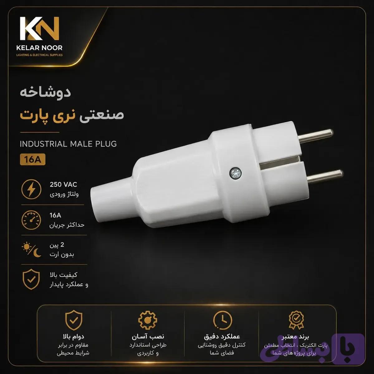 دوشاخه نری صنعتی پارت الکتریک (Part Electric Industrial Plug)