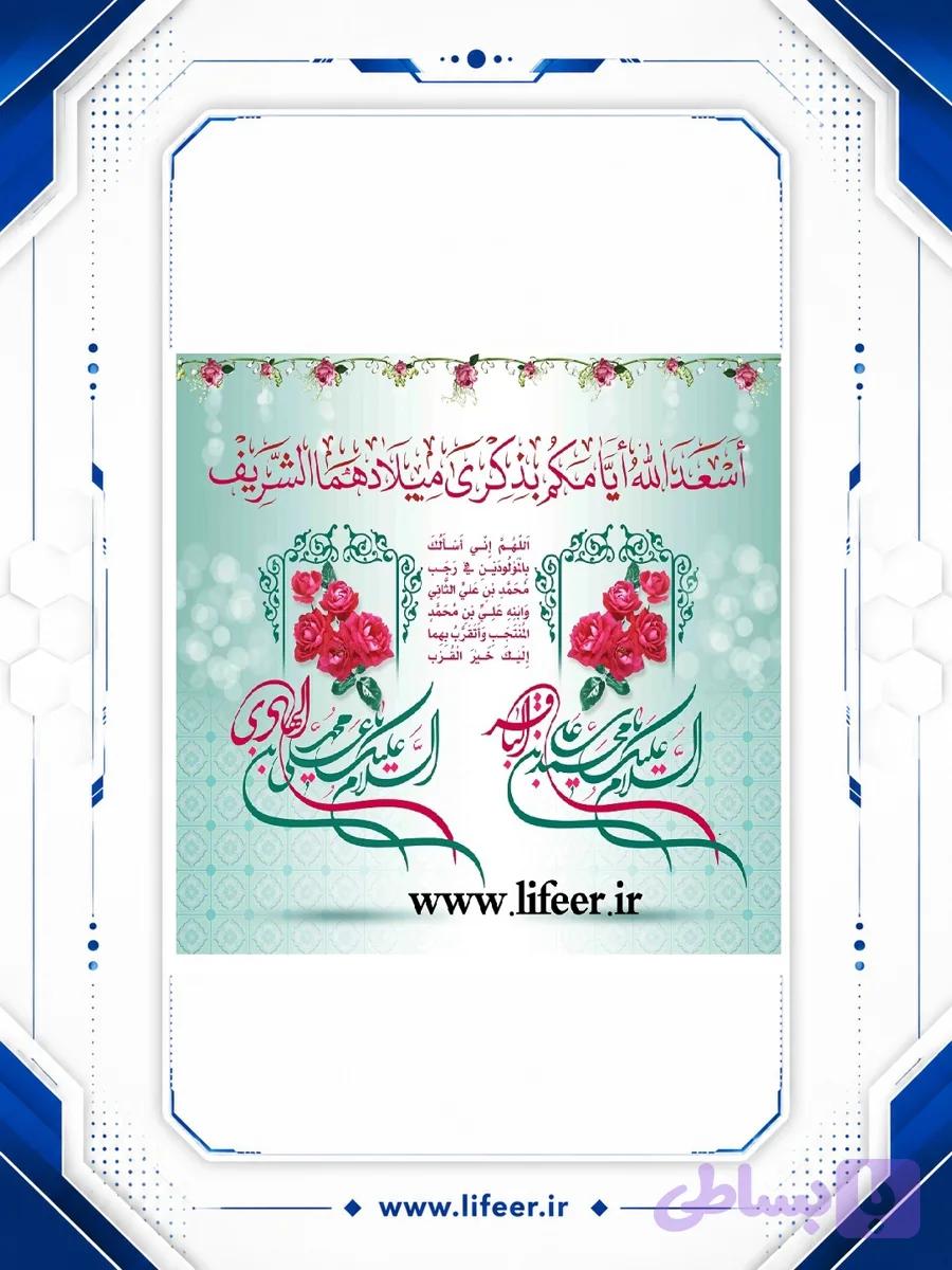 طرح لایه باز میلاد امام محمد باقر و امام هادی (ع)