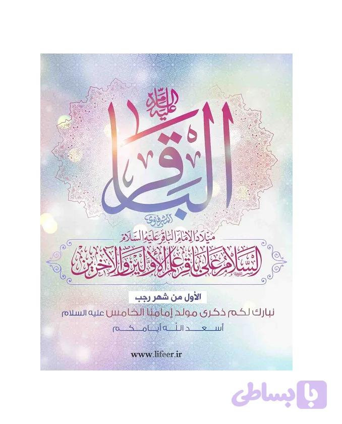 طرح ولادت امام محمد باقر (ع) | پوستر مذهبی میلاد امام باقر