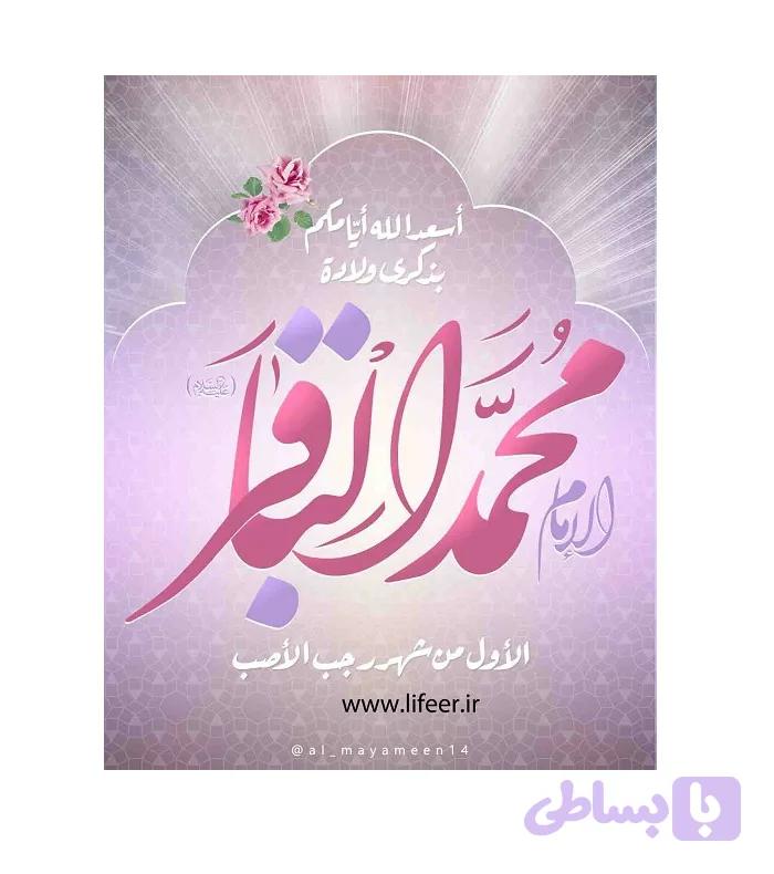 طرح لایه باز ولادت امام محمد باقر (ع) 3