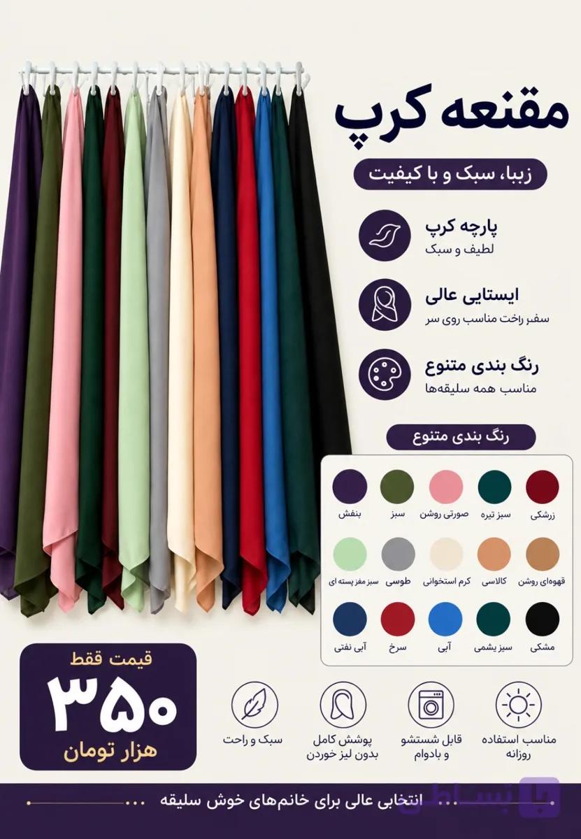 مقنعه پارچه کرپ