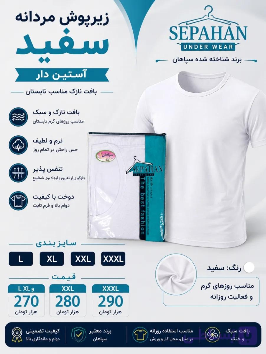 زیرپوش مردانه نخی سپاهان
