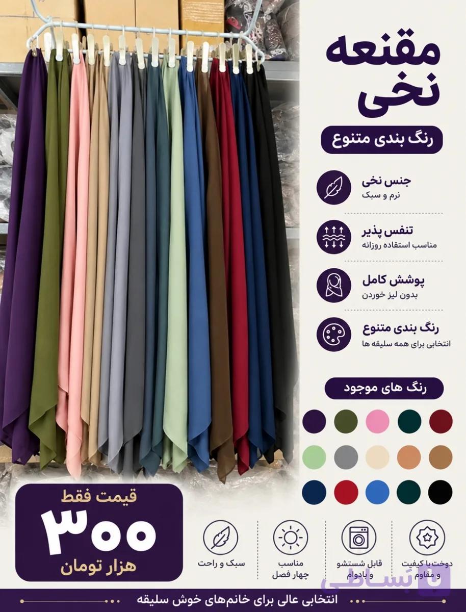 مقنعه نخی سوپر بروجرد