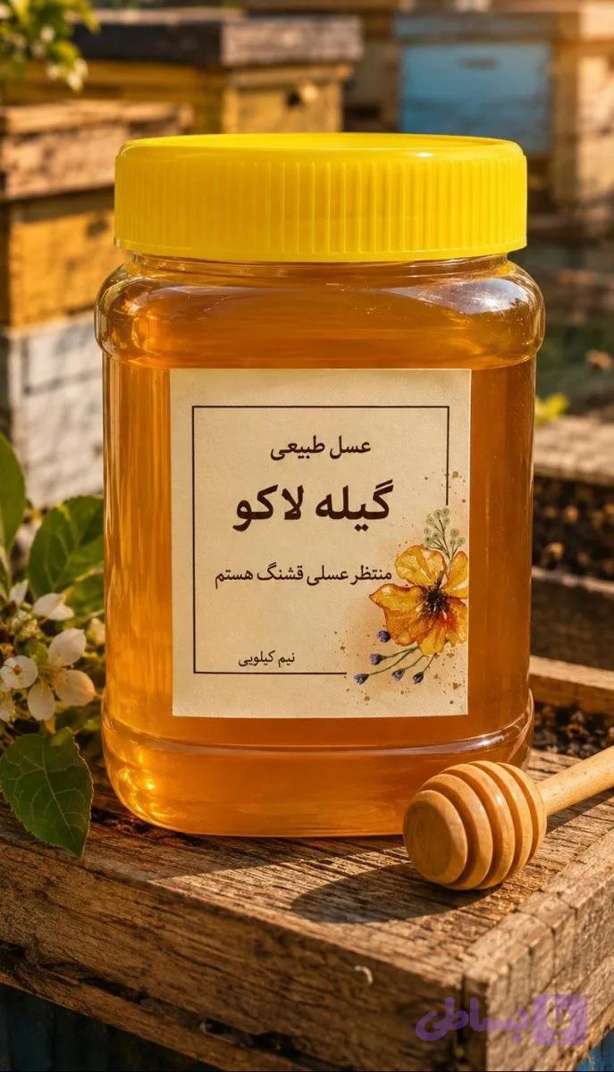 عسل طبیعی گیله لاکو