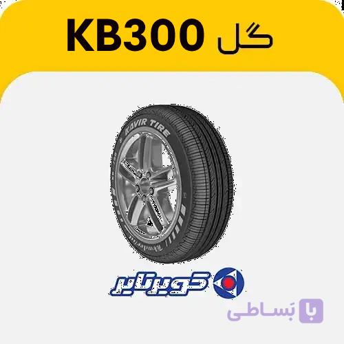 لاستیک کویرتایر طرح KB300 – سایز 215/55R18