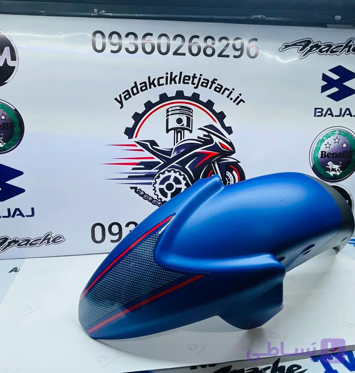 گلگیر جلو آپاچی آبی کاربنی