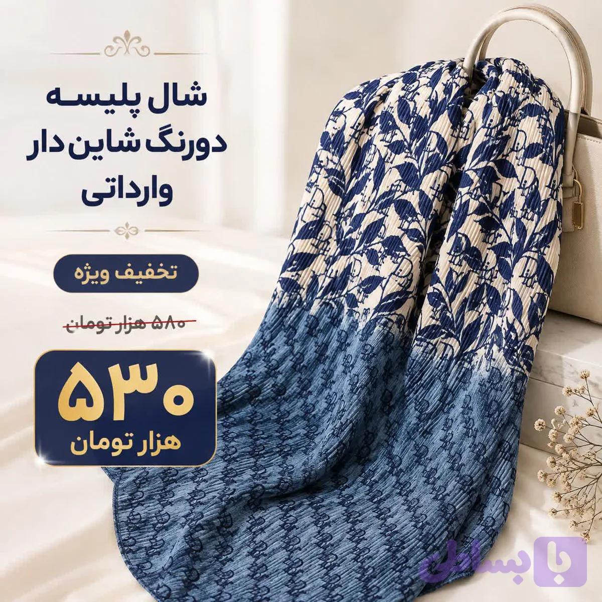 شال دو رنگ پلیسه ای شاین دار