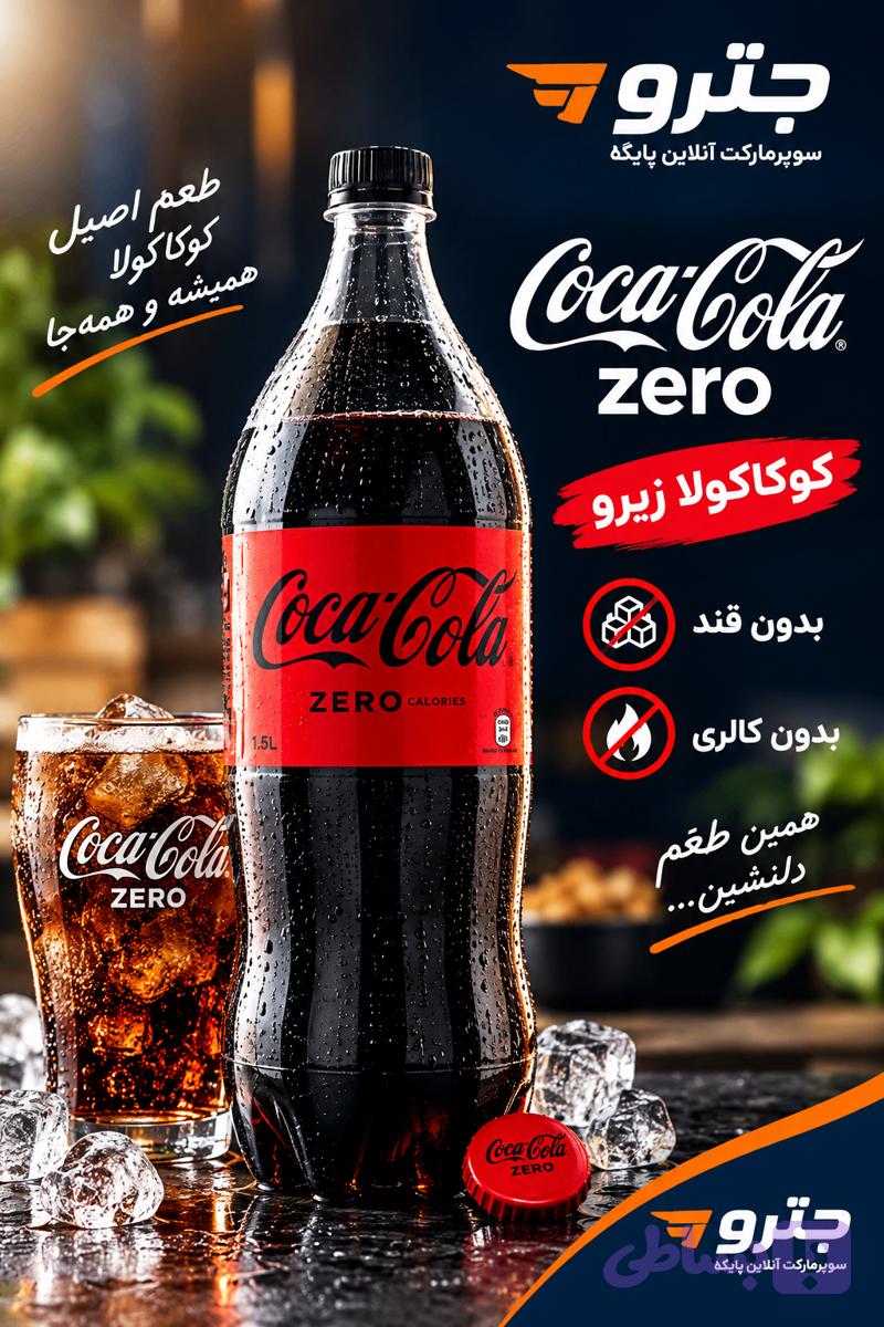 نوشابه کوکاکولا زیرو رژیمی