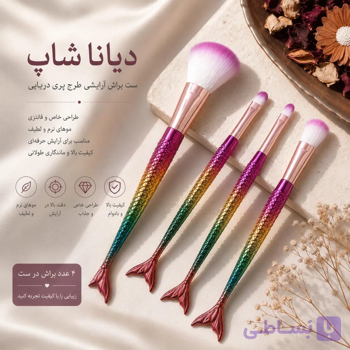 ست براش آرایشی پری دریایی ۴عددی هولوگرامی