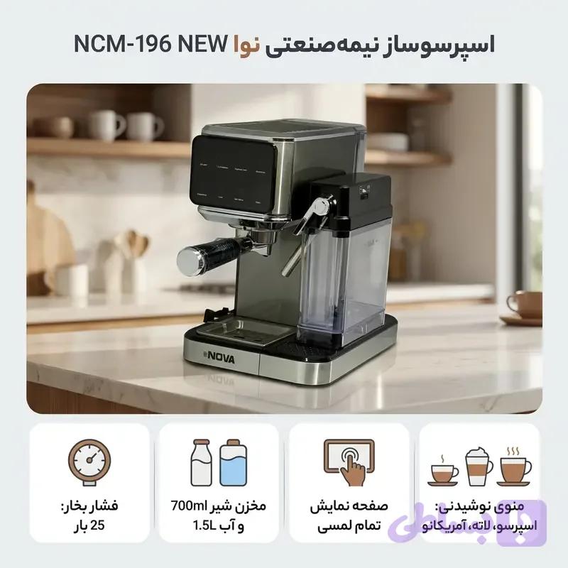 اسپرسوساز نوا مدل NCM196 ظرفیت ۱.۵ لیتر — تصویر 1