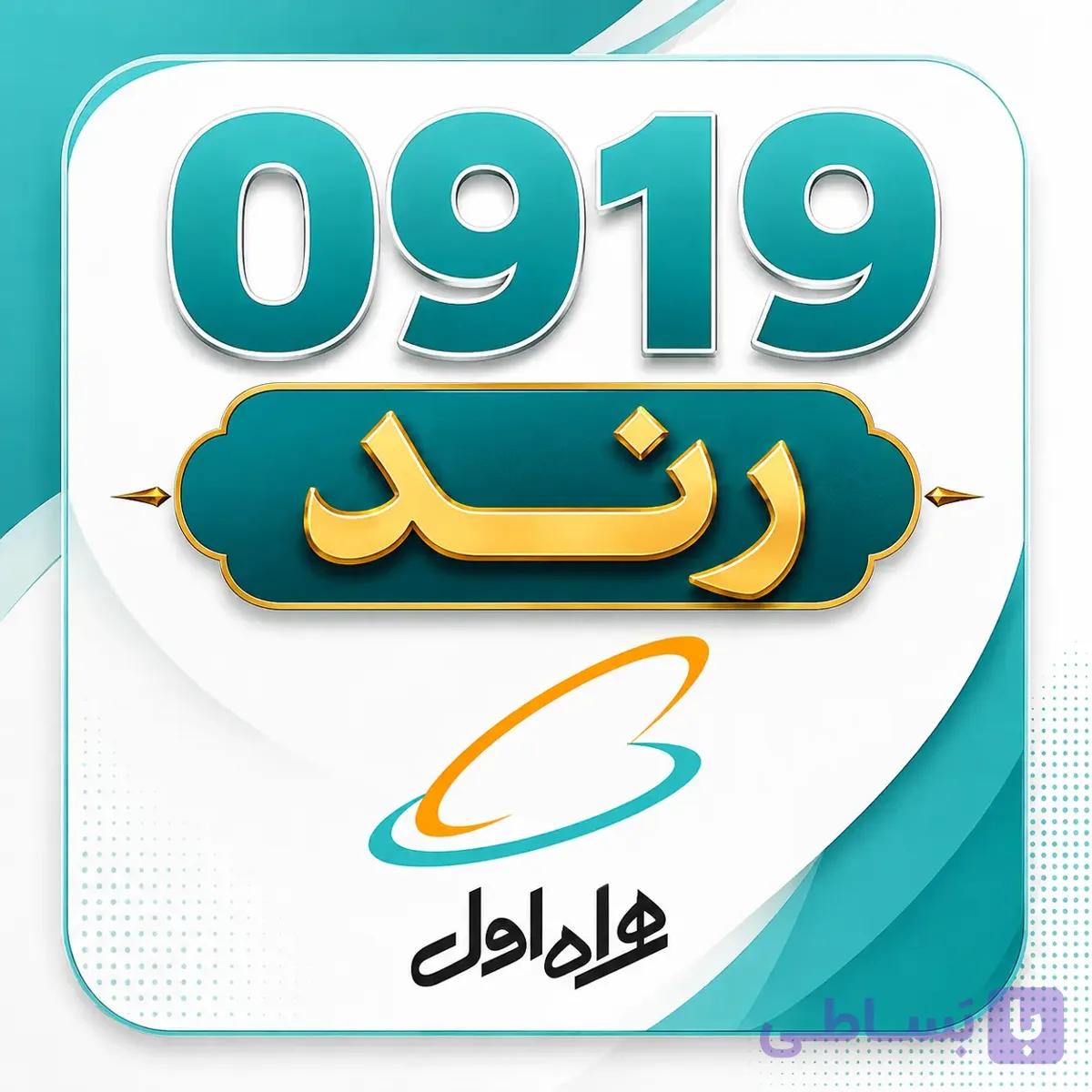 0919-22-99-658 سیم کارت همراه اول