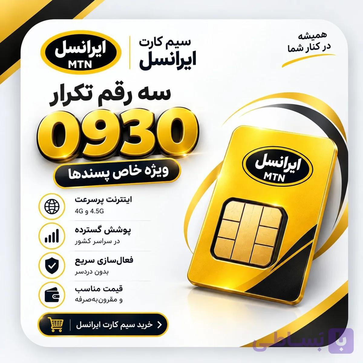 0930-49-42-111 سیم کارت ایرانسل