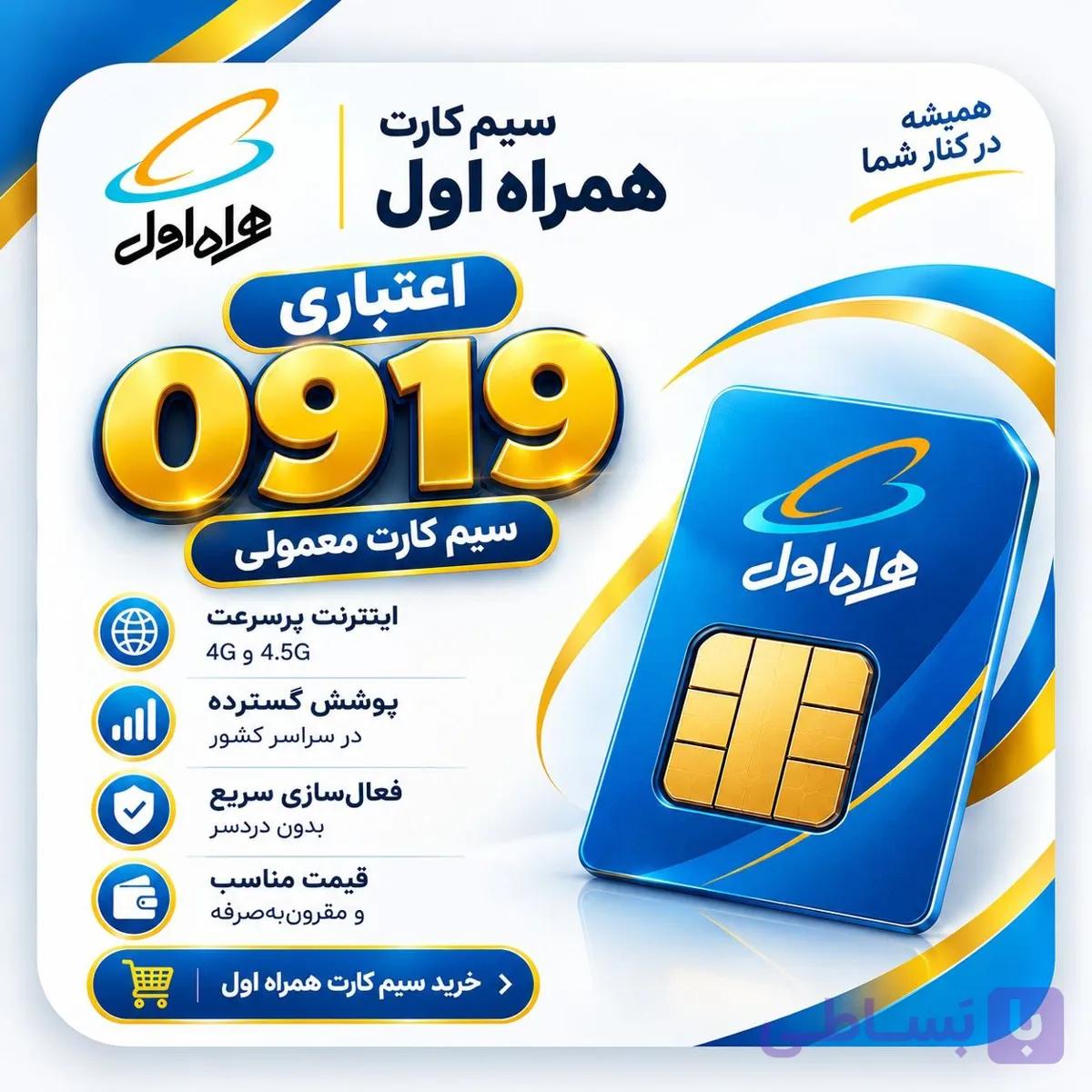 09194933802 سیم کارت همراه اول