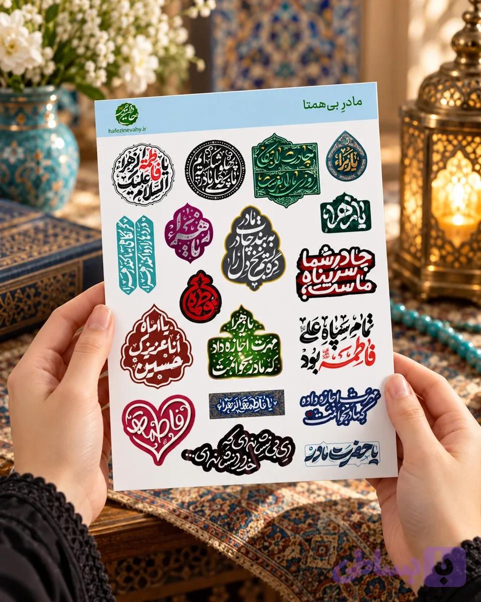 استیکر ضد آب «مادر بی‌همتا» | استیکر مذهبی حضرت زهرا (س) — تصویر 1