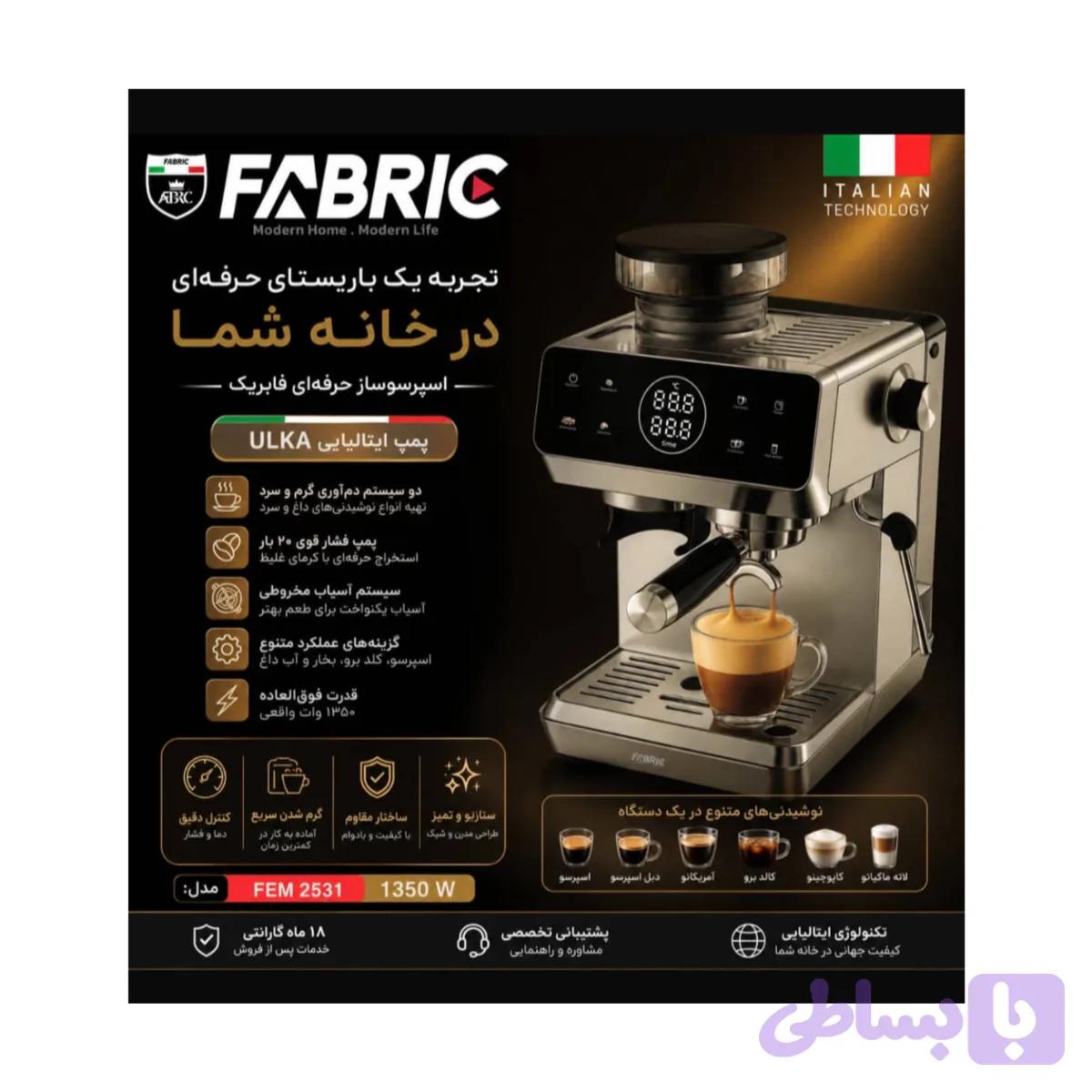 اسپرسوساز اسیاب دار نیمه صنعتی فابریک مدل FEM 2531
