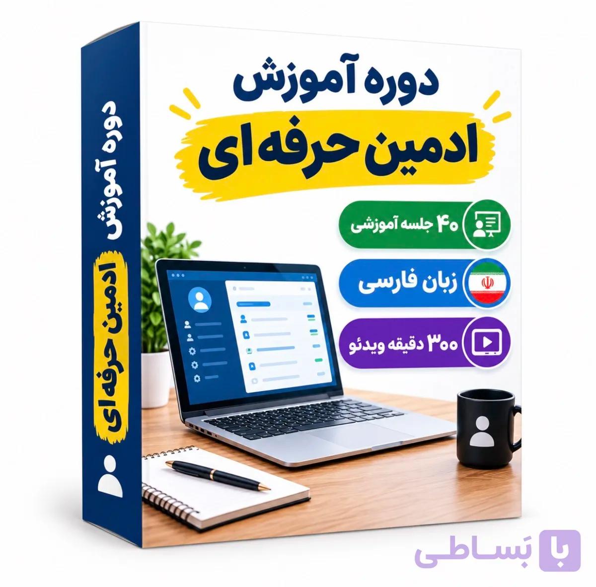دوره آموزش فارسی ادمین حرفه‌ای