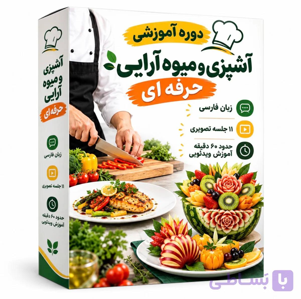 دانلود دوره آموزش آشپزی و میوه‌آرایی حرفه‌ای | آموزش تصویری به زبان فارسی
