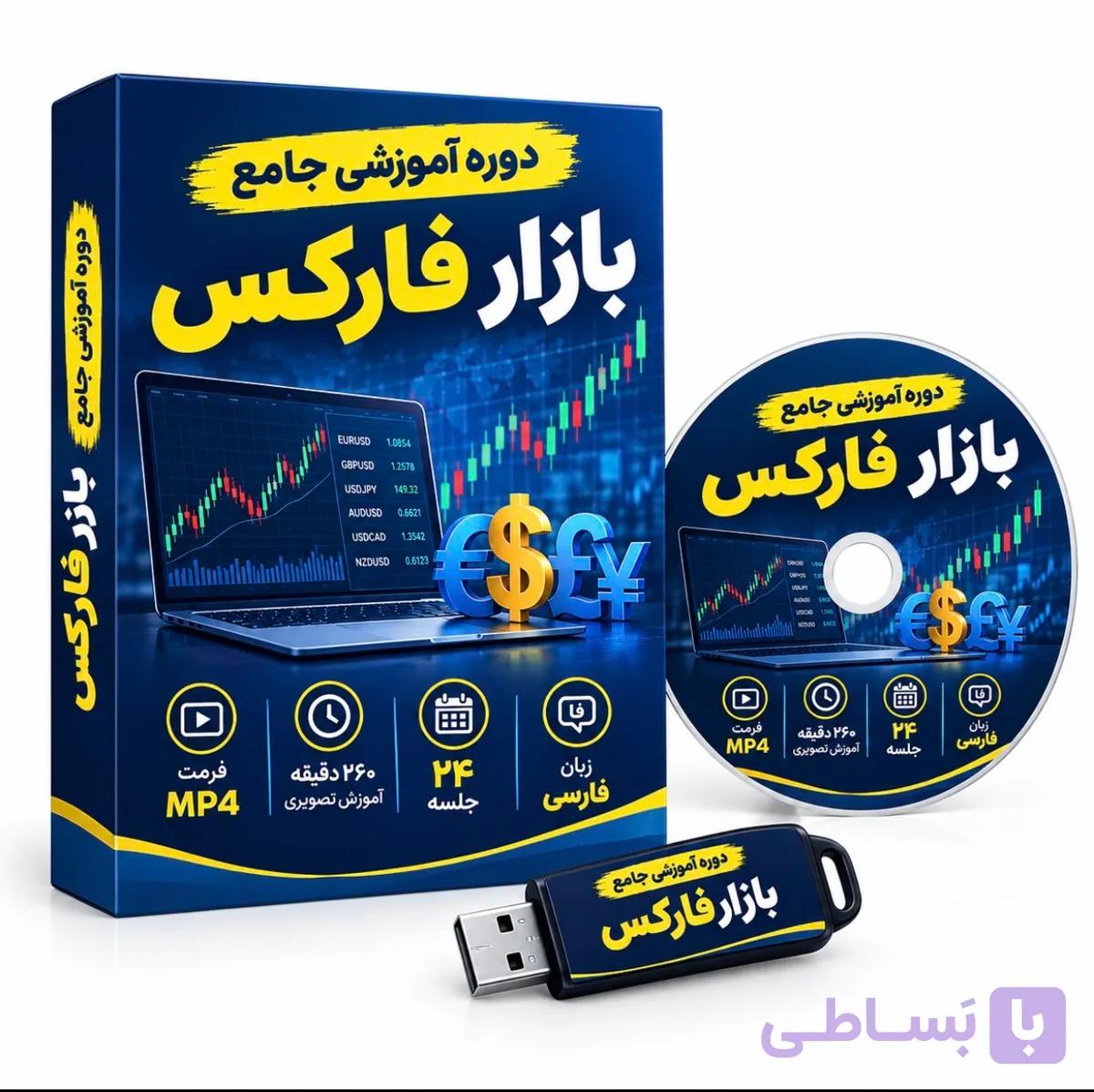 دوره آموزشی جامع بازار فارکس؛ آموزش ۲۴ جلسه‌ای به زبان فارس