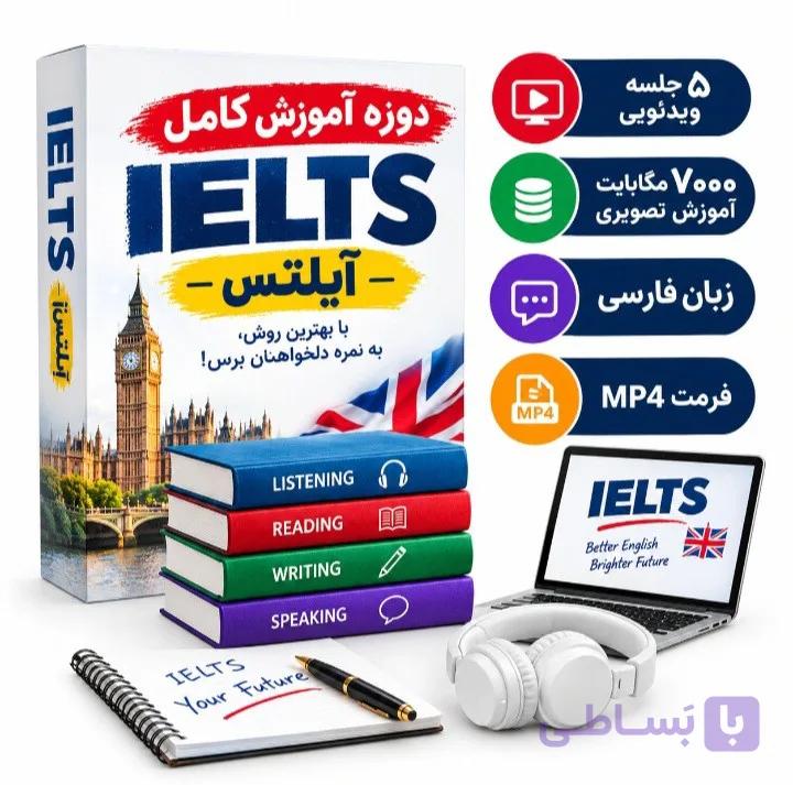 دوره آموزش کامل آیلتس؛ آموزش تصویری جامع برای آمادگی آزمون IELTS