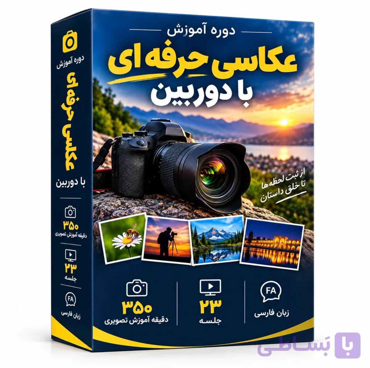 دوره آموزش عکاسی حرفه‌ای با دوربین