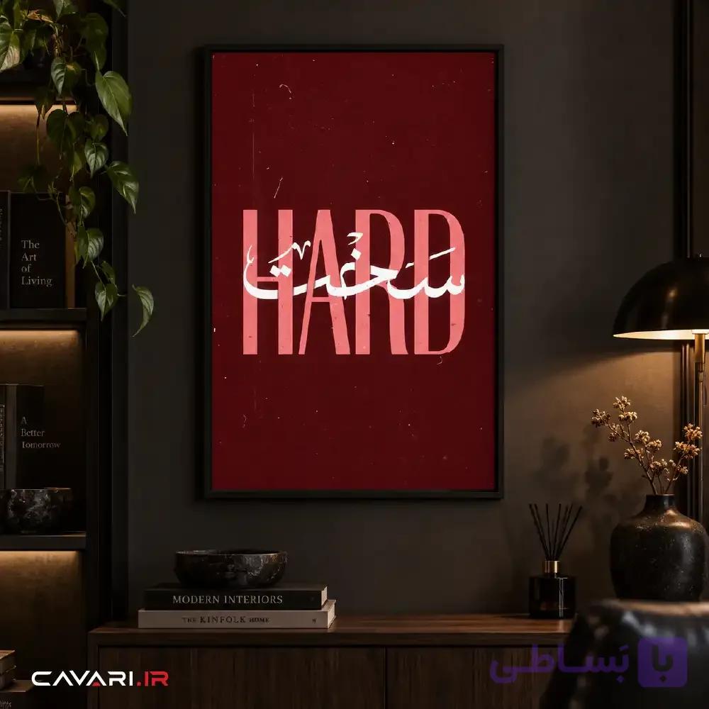 قاب و عکس HARD — تصویر 1