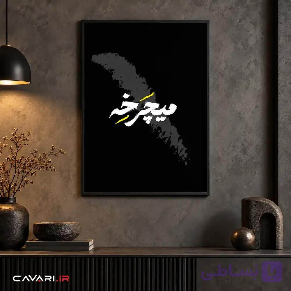 قاب و عکس «میچرخه» — تصویر 1