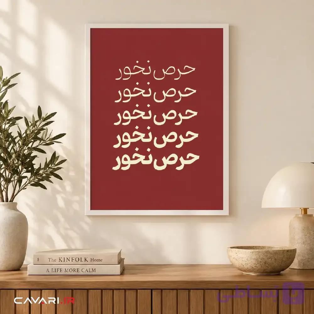 قاب و عکس حرص نخور — تصویر 1