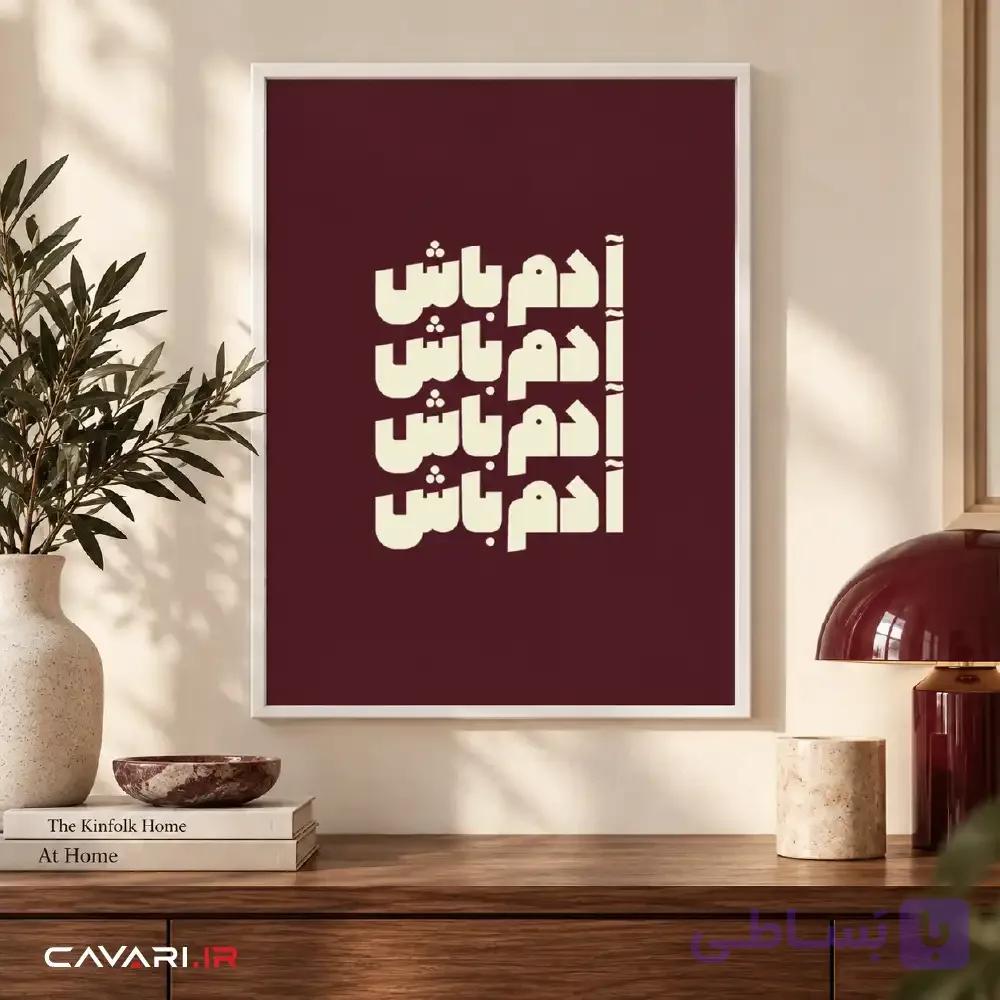 قاب و عکس آدم باش — تصویر 1