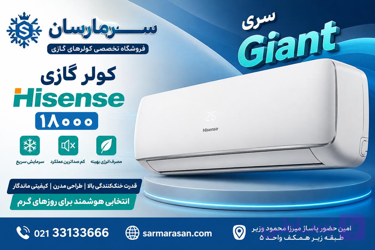 کولر گازی هایسنس مدل AS-18HR4SMATG01 ظرفیت 18000 سرمایشی و گرمایشی