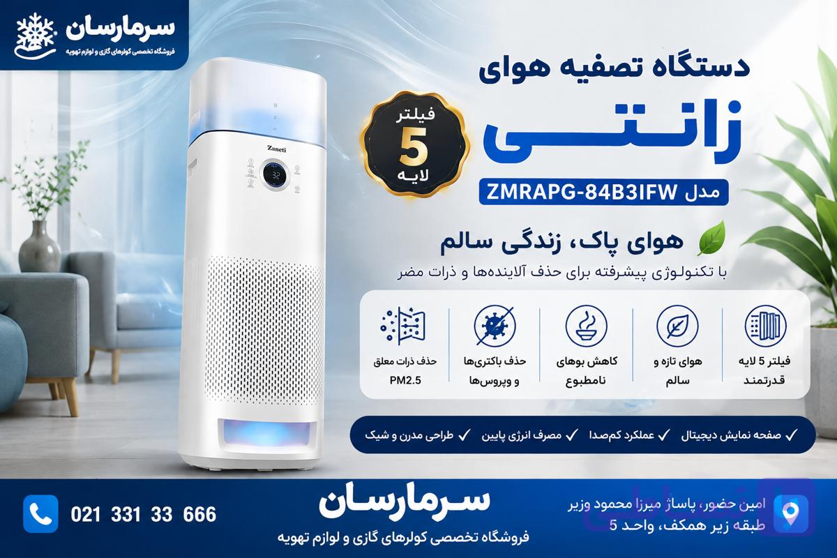 دستگاه تصفیه هوا زانتی ( جدید ) مدل ZMRAPG-84B3IFW