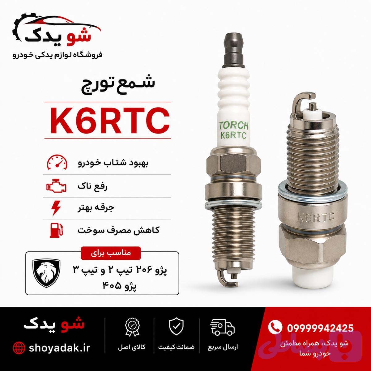 شمع تورچ اصلK6RTC (۱عددی)مناسب برای ۲۰۶ تیپ ۲،تیبا،ساینا,کوییک,سمند ،پارس ،پراید صبا