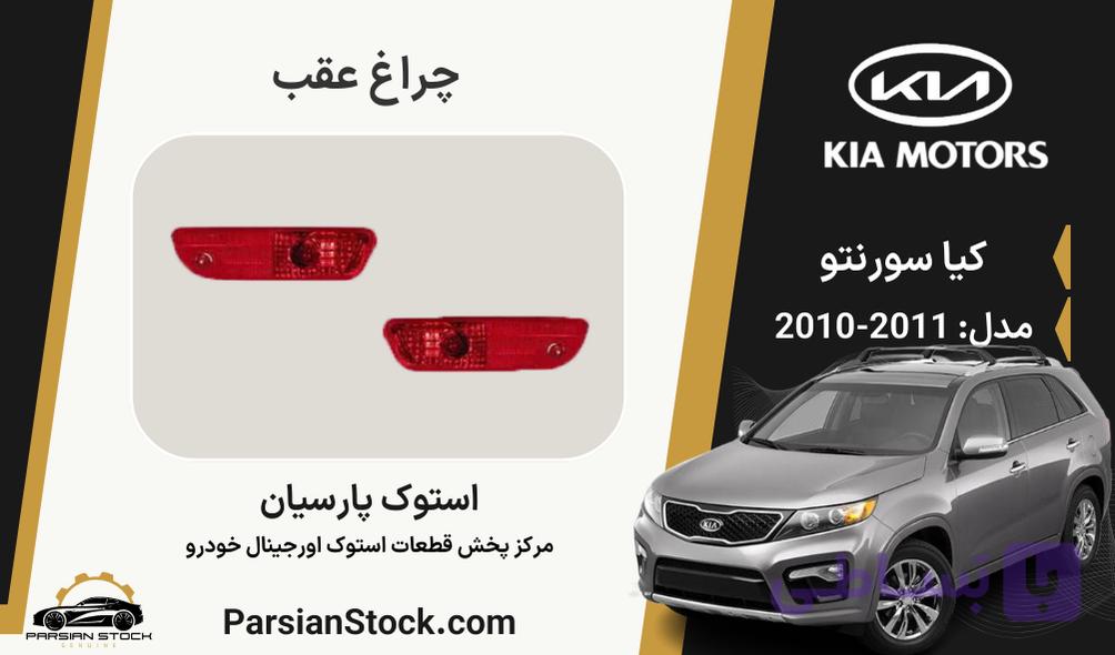 شبرنگ سپر عقب سورنتو استوک اورجینال 2011-2010