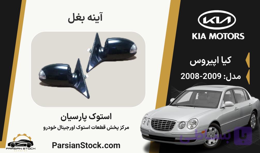 آینه بغل اپیروس استوک اورجینال 2009-2008