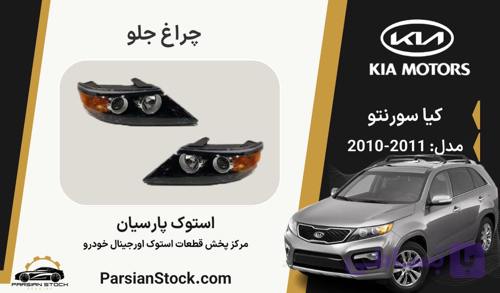 چراغ جلو سورنتو استوک اورجینال 2011-2010