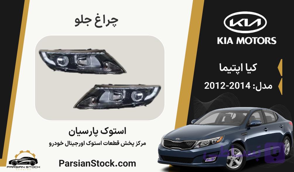 چراغ جلو لامپی تک لنز دیلایت اپتیما استوک اورجینال 2014-2012