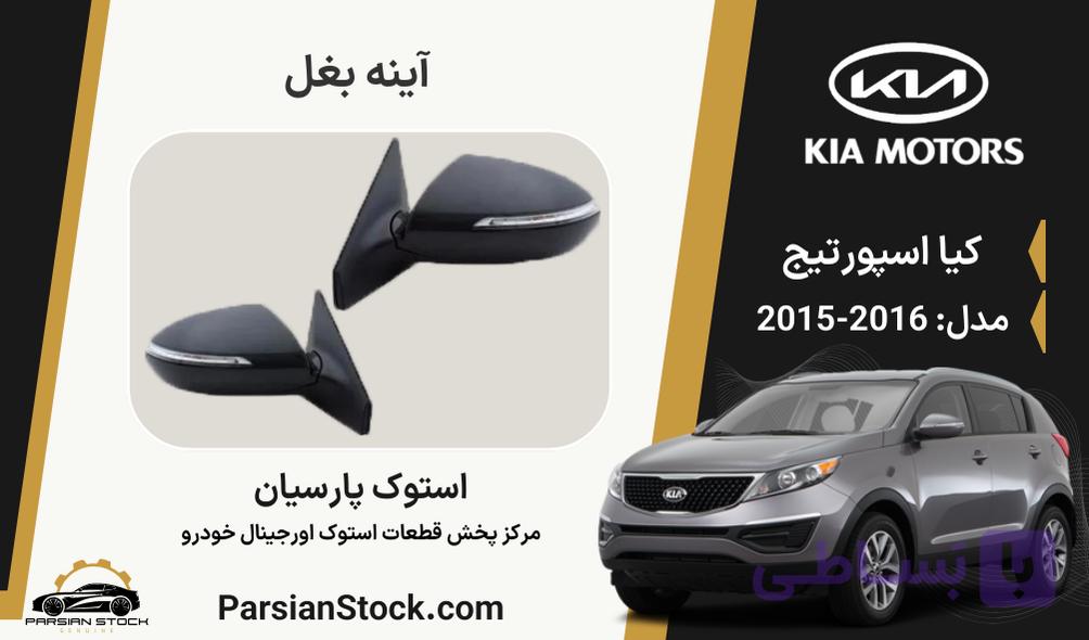 آینه بغل اسپورتیج استوک اورجینال 2016-2015