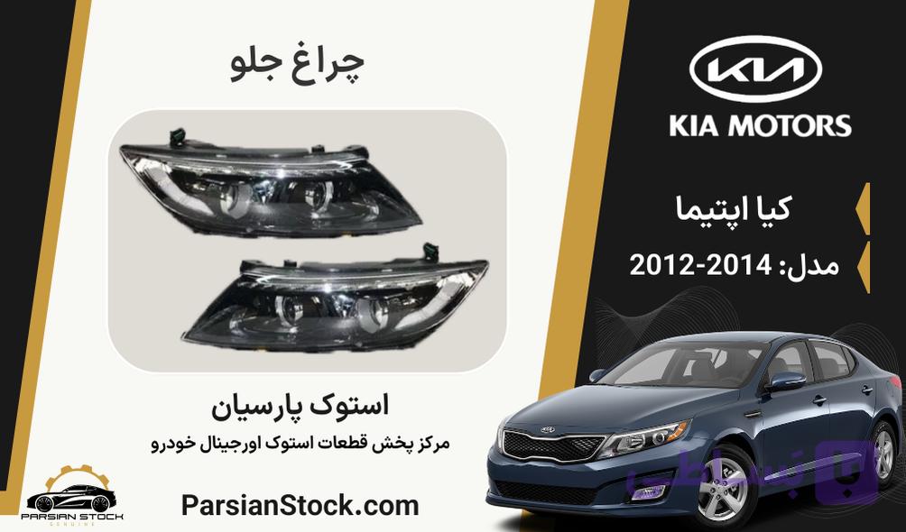 چراغ جلو زنون دو لنز گرد اپتیما استوک اورجینال 2014-2012