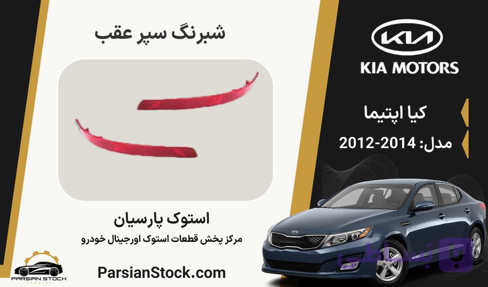 شبرنگ سپر عقب اپتیما استوک اورجینال 2013-2012