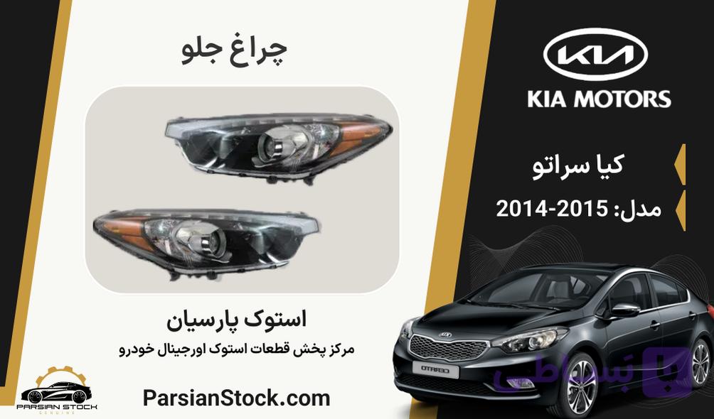 چراغ جلو زنون سراتو استوک اورجینال 2015-2014
