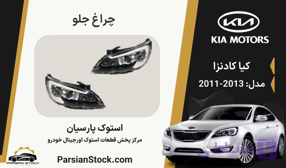 چراغ جلو کادنزا 2013 داخل مشکی لامپی استوک اورجینال
