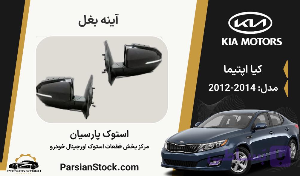 آینه بغل اپتیما استوک اورجینال 2014-2012