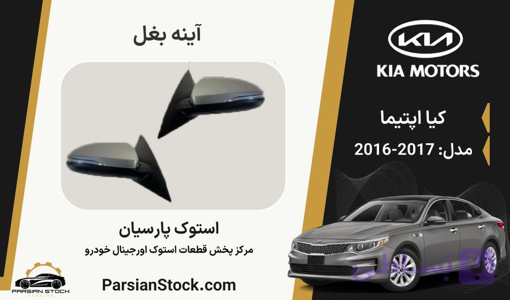 آینه بغل اپتیما استوک اورجینال 2017-2016