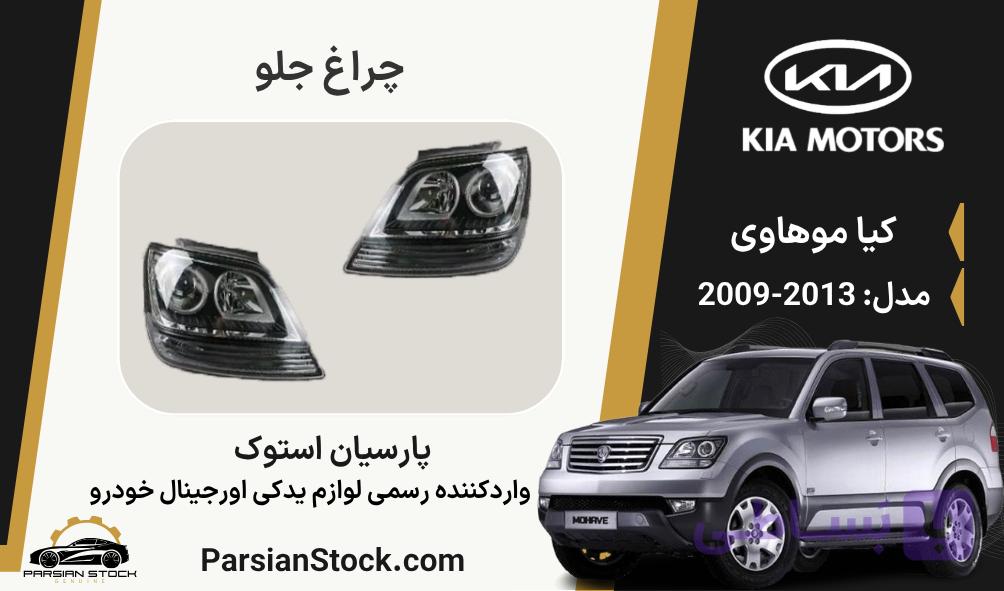 چراغ جلو موهاوی داخل مشکی زنون استوک اورجینال