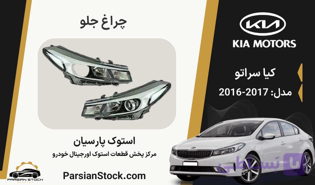 چراغ جلو سراتو استوک اورجینال 2017-2016